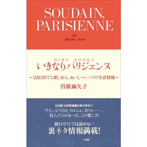 いきなりパリジェンヌ 2泊3日でも楽しめる、おいし〜いパリの生活情報 電子書籍版 / 曽根麻矢子