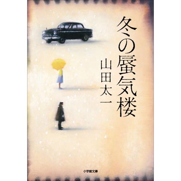 冬の蜃気楼 電子書籍版 / 山田太一