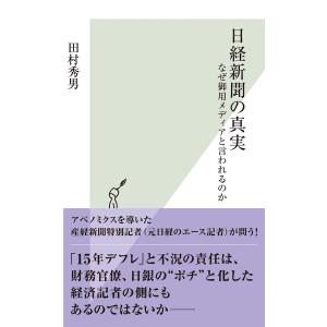 日経新聞の真実〜なぜ御用メディアと言われるのか〜 電子書籍版 / 田村秀男｜ebookjapan