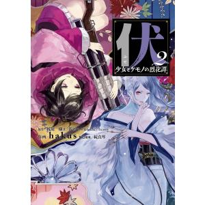 伏 少女とケモノの烈花譚 (2) 電子書籍版 / 原作:桜庭一樹著 『伏 贋作・里見八犬伝』(文春文庫刊) 作画:hakus 脚色構成:続真琴｜ebookjapan