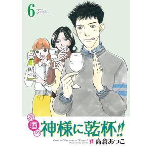 お酒の神様に乾杯!! (6) 電子書籍版 / 高倉あつこ｜ebookjapan