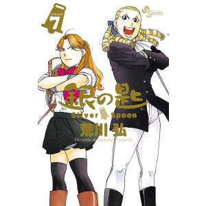 銀の匙 VOLUME14/荒川弘 : bookfanプレミアム - 通販 - Yahoo!ショッピング