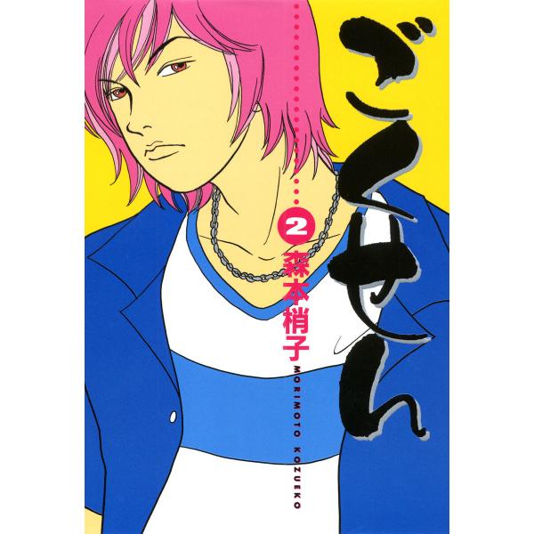 ごくせん (2) 電子書籍版 / 森本梢子