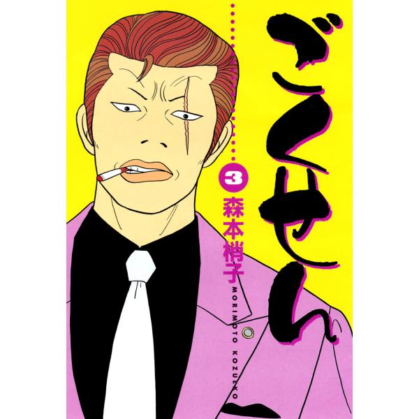 ごくせん (3) 電子書籍版 / 森本梢子