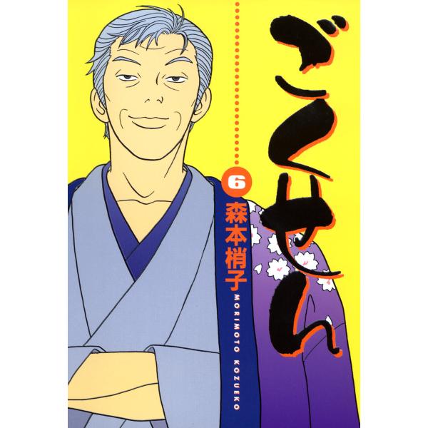 ごくせん (6) 電子書籍版 / 森本梢子