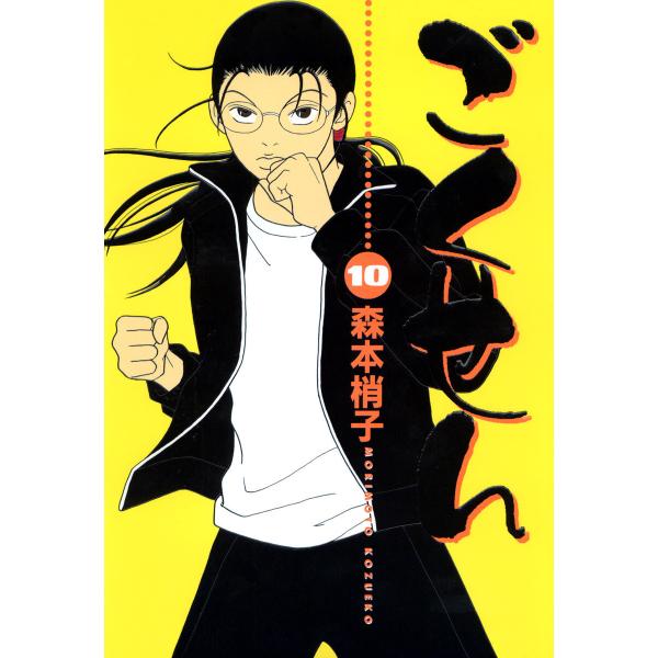 ごくせん (10) 電子書籍版 / 森本梢子