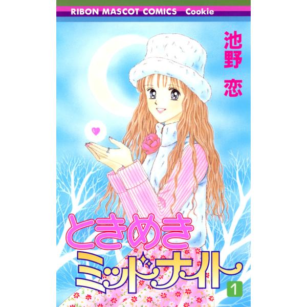 ときめきミッドナイト (1) 電子書籍版 / 池野恋