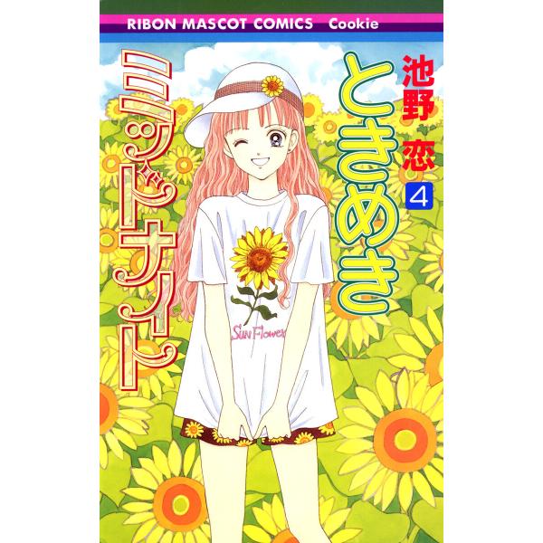 ときめきミッドナイト (4) 電子書籍版 / 池野恋