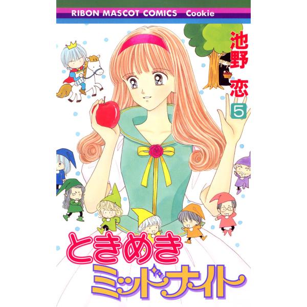 ときめきミッドナイト (5) 電子書籍版 / 池野恋