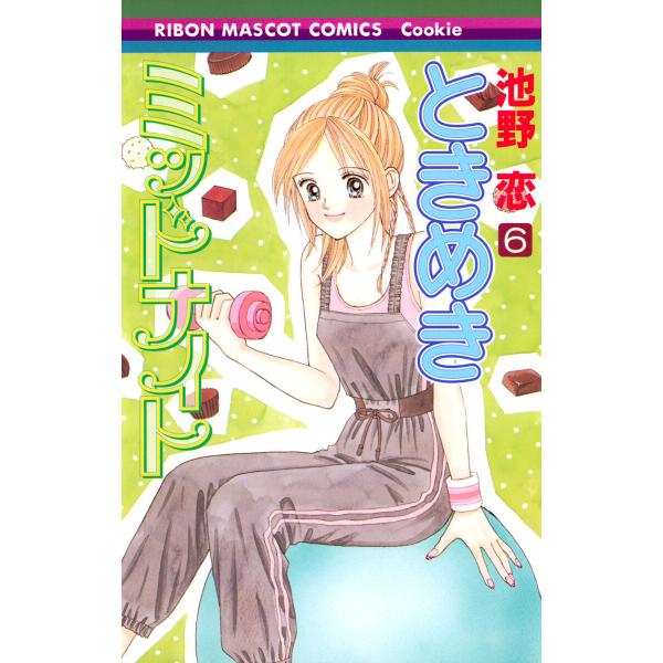 ときめきミッドナイト (6) 電子書籍版 / 池野恋