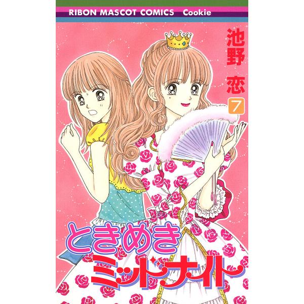 ときめきミッドナイト (7) 電子書籍版 / 池野恋