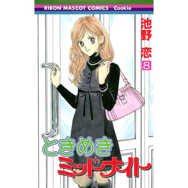 ときめきミッドナイト (8) 電子書籍版 / 池野恋
