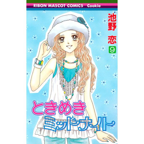 ときめきミッドナイト (9) 電子書籍版 / 池野恋