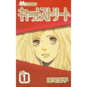 キャットストリート モノクロ版 (1) 電子書籍版 / 神尾葉子 集英社　マーガレットコミックスの商品画像