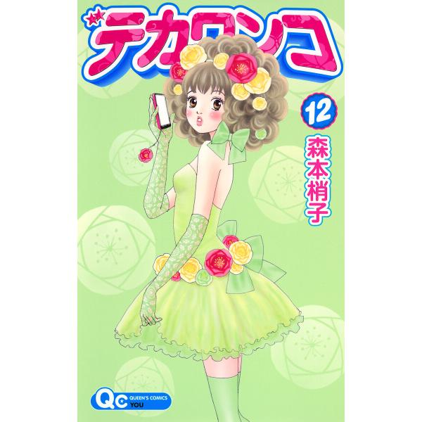 デカワンコ (12) 電子書籍版 / 森本梢子