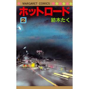 ホットロード 全4巻完結(マーガレットコミックス) マーケットプレイス