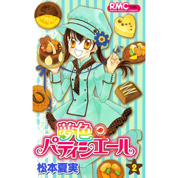 夢色パティシエール (2) 電子書籍版 / 松本夏実