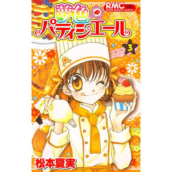 夢色パティシエール (3) 電子書籍版 / 松本夏実