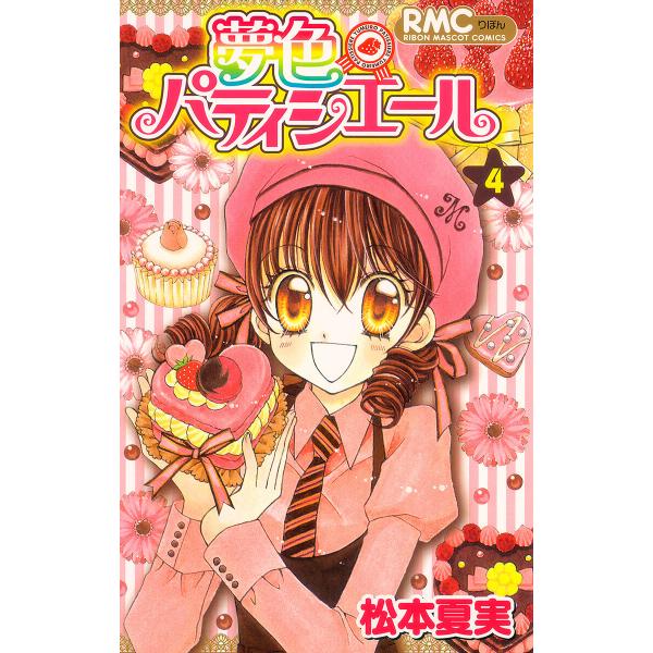 夢色パティシエール (4) 電子書籍版 / 松本夏実