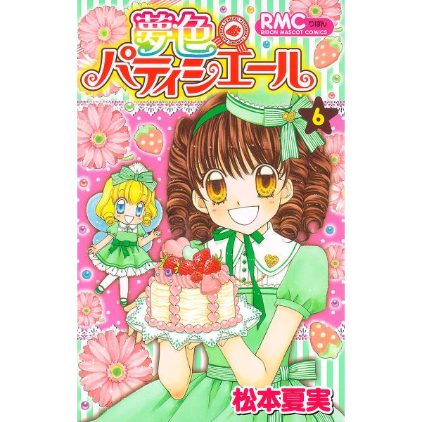夢色パティシエール (6) 電子書籍版 / 松本夏実