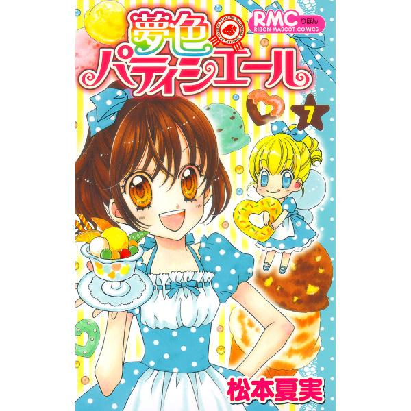 夢色パティシエール (7) 電子書籍版 / 松本夏実