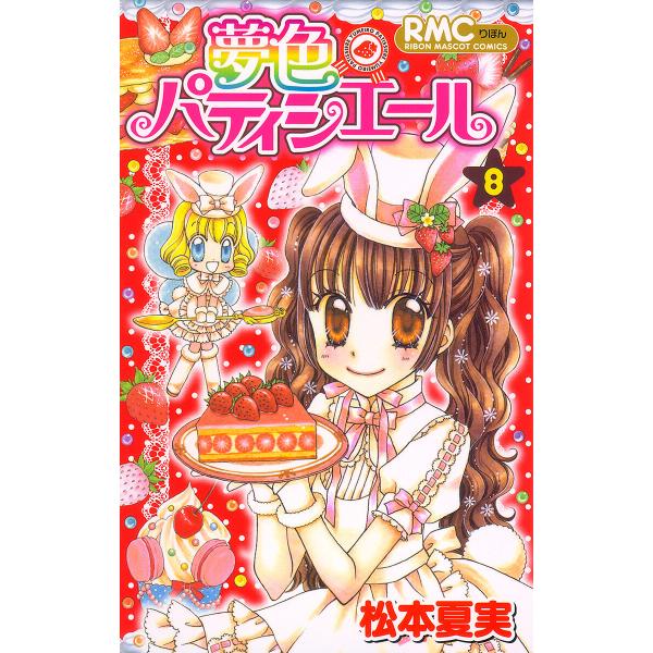 夢色パティシエール (8) 電子書籍版 / 松本夏実