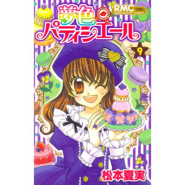 夢色パティシエール (9) 電子書籍版 / 松本夏実