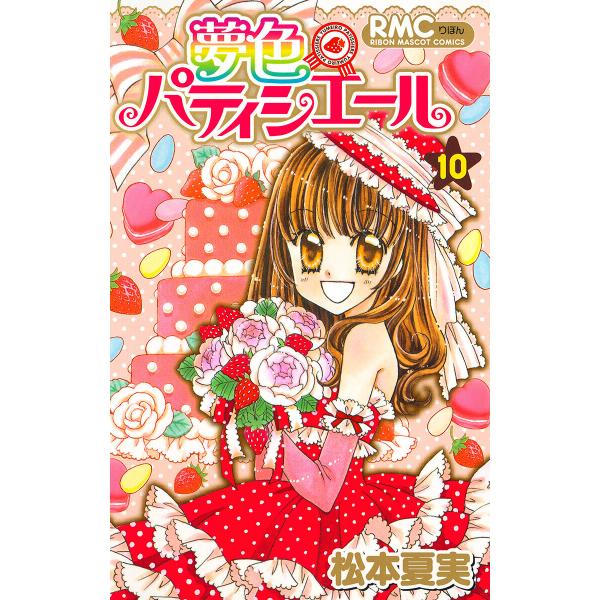 夢色パティシエール (10) 電子書籍版 / 松本夏実