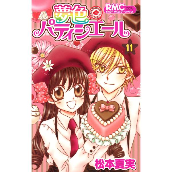 夢色パティシエール (11) 電子書籍版 / 松本夏実