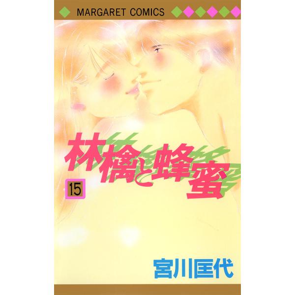 林檎と蜂蜜 (15) 電子書籍版 / 宮川匡代