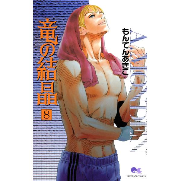 竜の結晶 (8) 電子書籍版 / もんでんあきこ