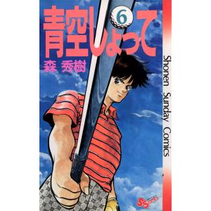 青空しょって (6) 電子書籍版 / 森秀樹