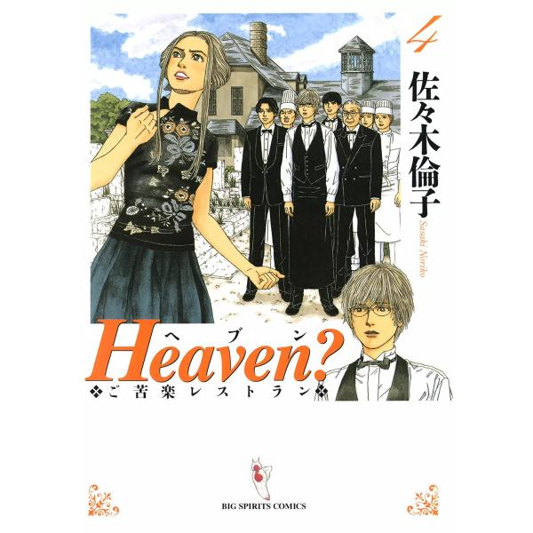 Heaven?〔新装版〕 (4) 電子書籍版 / 佐々木倫子