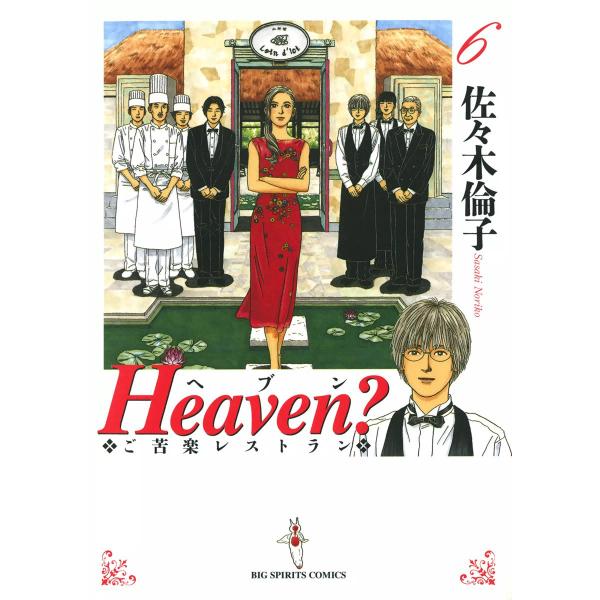 Heaven?〔新装版〕 (6) 電子書籍版 / 佐々木倫子