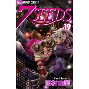 7SEEDS (19) 電子書籍版 / 田村由美 小学館　フラワーコミックスの商品画像
