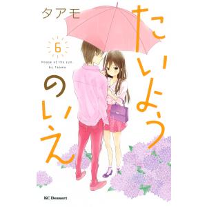 たいようのいえ (6) 電子書籍版 / タアモ｜ebookjapan