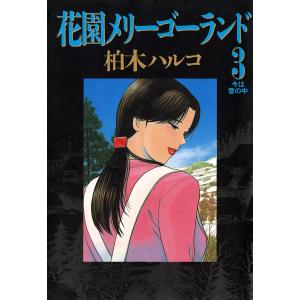 花園メリーゴーランド (4) 電子書籍版 / 柏木ハルコ : ebookjapan