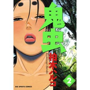 鬼虫 (2) 電子書籍版 / 柏木ハルコ｜ebookjapan