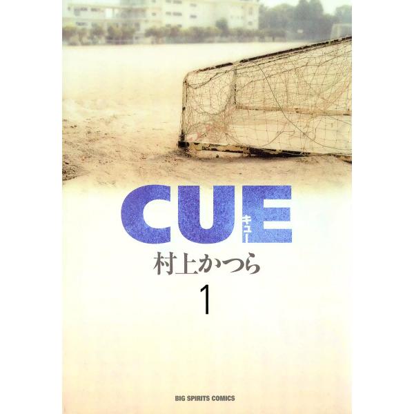 CUE(キュー) (1) 電子書籍版 / 村上かつら