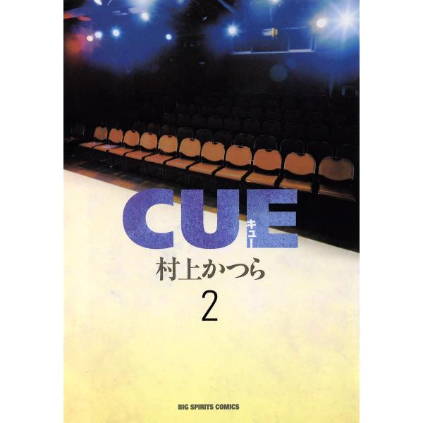 CUE(キュー) (2) 電子書籍版 / 村上かつら