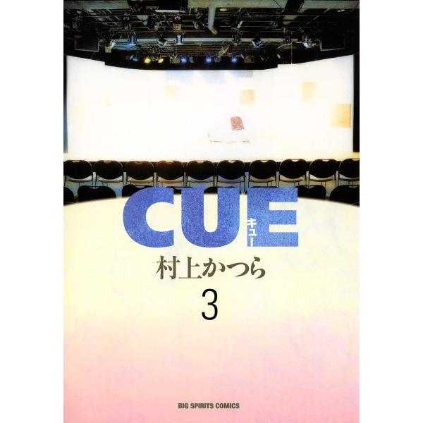 CUE(キュー) (3) 電子書籍版 / 村上かつら