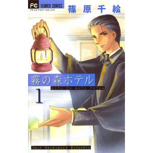 霧の森ホテル (1) 電子書籍版 / 篠原千絵｜ebookjapan