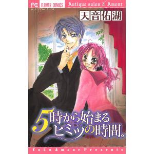 5時から始まるヒミツの時間。 電子書籍版 / 天音佑湖｜ebookjapan