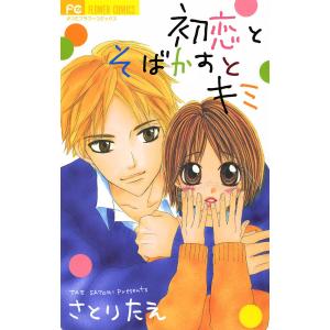 初恋とそばかすとキミ フラワーc さとりたえ 著者 の最安値 価格比較 送料無料検索 Yahoo ショッピング