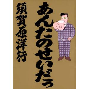 あんたのせいだっ 電子書籍版 / 須賀原洋行｜ebookjapan