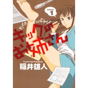 キックのお姉さん (1) 電子書籍版 / 稲井雄人