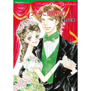 レディに御用心 電子書籍版 / 星野正美 原作:アン・アシュリー｜ebookjapan