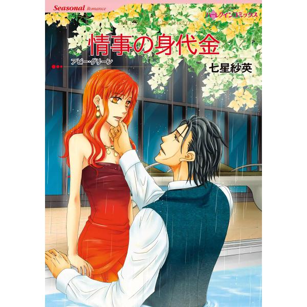 情事の身代金 電子書籍版 / 七星紗英 原作:アビー・グリーン