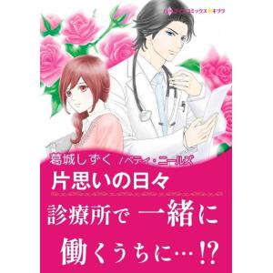 片思いの日々 電子書籍版 / 葛城しずく 原作:ベティ・ニールズ