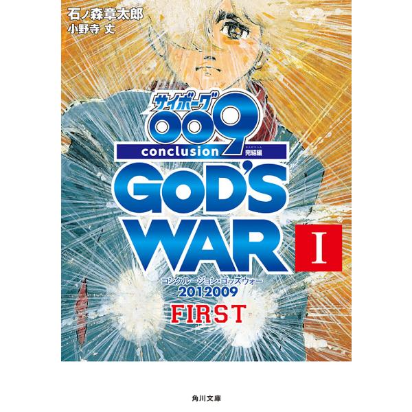 サイボーグ009 完結編 2012 009 conclusion GOD’S WAR I first...